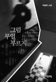 그럼 무얼 부르지 - 박솔뫼 소설 